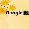 Google地图现在在路口显示交通信号灯