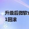 升级后微软会给你10天的时间从Windows11回滚