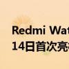 Redmi Watch和Redmi K30 Ultra将于8月14日首次亮相