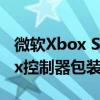 微软Xbox Series S控制台已确认泄漏的Xbox控制器包装