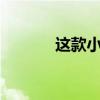 这款小米手机已更新至安卓11