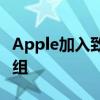 Apple加入致力于提高中小型企业安全性的小组