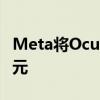 Meta将Oculus Quest 2的价格提高了100美元