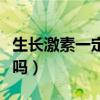 生长激素一定有副作用吗（生长激素有依赖性吗）