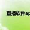 直播软件app制作教程（直播app制作）