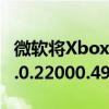 微软将Xbox系统软件更新到操作系统版本10.0.22000.4976