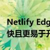 Netlify Edge Handler使个性化Web内容更快且更易于开发