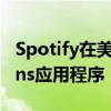 Spotify在美国推出了类似Pandora的Stations应用程序