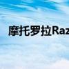 摩托罗拉Razr 5G于10月2日以折扣价推出