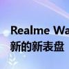 Realme Watch与Realme Band获得最新更新的新表盘