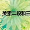 美素二段和三段奶粉的区别（美素2段奶粉）