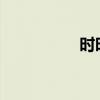 时时彩后二36注10中8