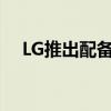 LG推出配备4K摄像头的智能演示显示器