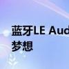 蓝牙LE Audio准备好开始实现更耐用耳机的梦想