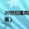 20世纪福克斯和21世纪福克斯（21世纪福克斯）