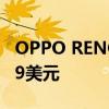 OPPO RENO 4 SE智能手机的发布价格为369美元