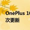 OnePlus 10T通过摄像头和网络改进获得首次更新