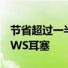 节省超过一半的价格下降JBLLive免费NC+TWS耳塞