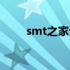 smt之家论坛招聘（smt之家论坛）