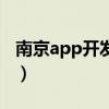 南京app开发公司怎么样（南京app开发公司）