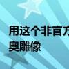 用这个非官方套装搭建你自己的乐高超级马里奥雕像