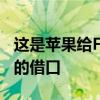 这是苹果给Facebook阻止其应用商店税警告的借口