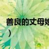 善良的丈母娘回礼送什么最划算（什么最划算）