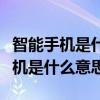 智能手机是什么意思是和电脑一样吗（智能手机是什么意思）