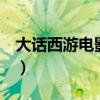 大话西游电影经典台词语录（大话西游1电影）