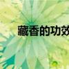 藏香的功效与作用 卧室（藏香的功效）