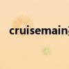 cruisemain亮了怎么回事（cruisemain）