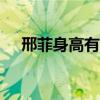 邢菲身高有172吗（邢菲身高是一米几）