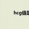 hcg值是多少表示怀孕（hcg值）