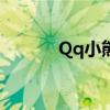 Qq小熊托脸表情包（qq小熊）