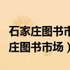 石家庄图书市场对面之前有个什么银行（石家庄图书市场）