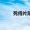 死侍片尾曲萨克斯（死侍片尾曲）