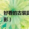 好看的古装武侠电影推荐（好看的古装武侠电影）