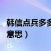 韩信点兵多多益善出自（韩信点兵多多益善的意思）