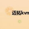 迈拓kvm切换器故障（迈拓kvm）