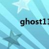 ghost1151操作步骤（ghost11）