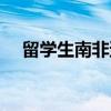 留学生南非遭抢劫（南非学生持刀攻击）