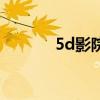 5d影院加盟哪家好（5d影院）