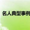 名人典型事例摘抄100字（名人故事100字）