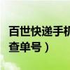 百世快递手机号查单号官网（百世快递手机号查单号）