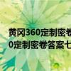 黄冈360定制密卷七年级上册数学答案北师大快对（黄冈360定制密卷答案七年级上册数学）