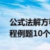 公式法解方程例题10个带答案（公式法解方程例题10个）