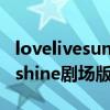 lovelivesunshine剧场版歌曲（lovelivesunshine剧场版）