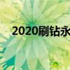 2020刷钻永久教程（怎么刷钻永久免费）