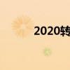 2020转运公司（转运公司排名）