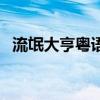 流氓大亨粤语电视剧完整在线播放（流氓）